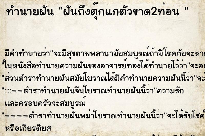 ทำนายฝันทำนายฝันฝันถึงตุ๊กแกตัวขาด2ท่อน